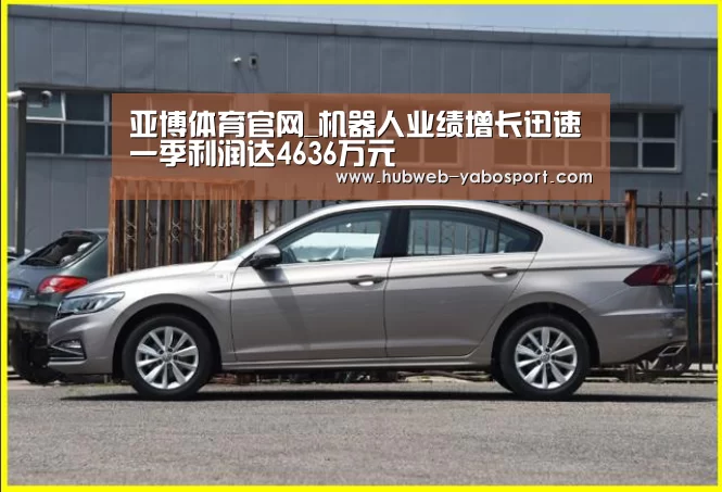 亚博体育官网_机器人业绩增长迅速一季利润达4636万元(图2) 亚博体育登录