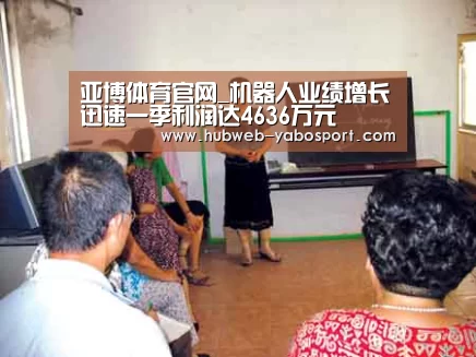 亚博体育官网_机器人业绩增长迅速一季利润达4636万元(图1) 亚博体育APP下载