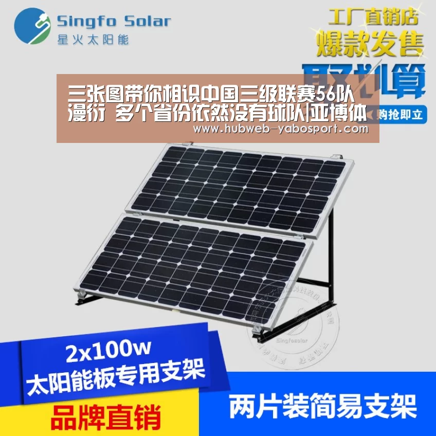 三张图带你相识中国三级联赛56队漫衍 多个省份依然没有球队|亚博体育APP下载(图1) 亚博体育官网