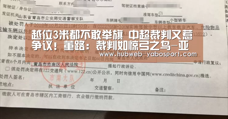 越位3米都不敢举旗 中超裁判又惹争议!董路:裁判如惊弓之鸟-亚博体育APP下载(图1) Yabo亚博集团