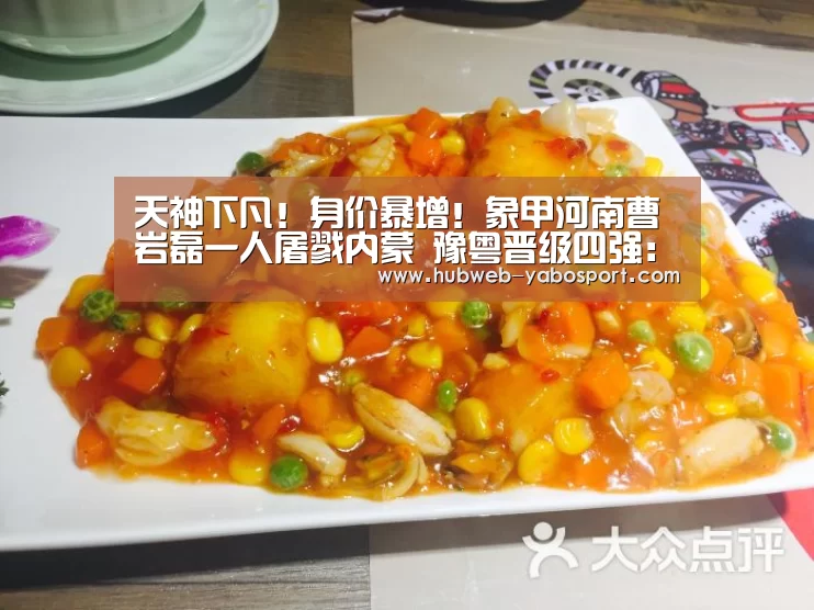 天神下凡!身价暴增!象甲河南曹岩磊一人屠戮内蒙 豫粤晋级四强:Yabo亚博集团(图2) 亚博官方