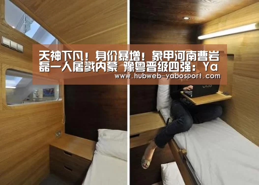 天神下凡!身价暴增!象甲河南曹岩磊一人屠戮内蒙 豫粤晋级四强:Yabo亚博集团(图1) 亚博体育在线