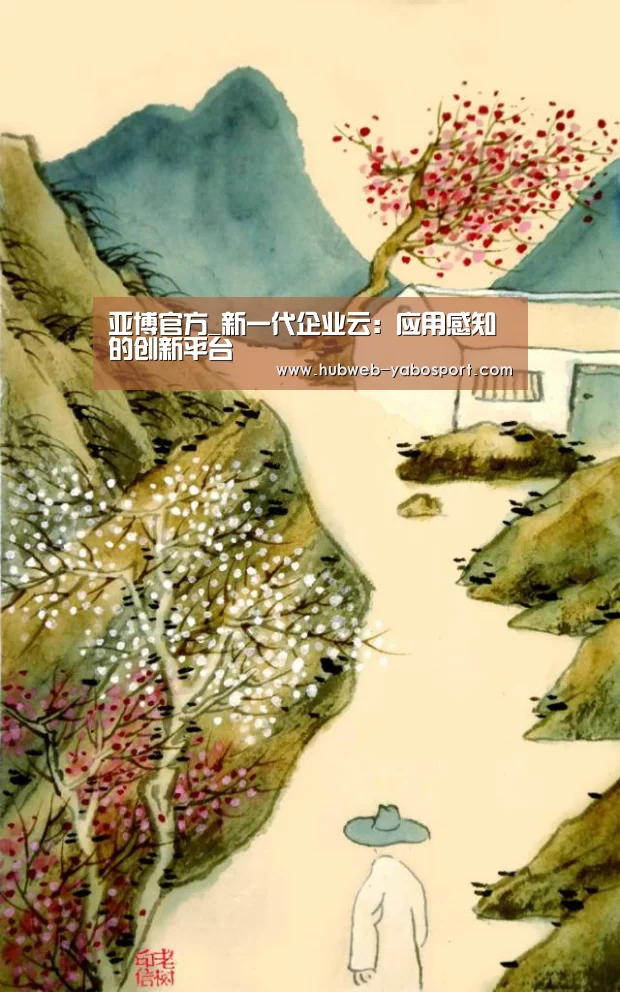 亚博官方_新一代企业云:应用感知的创新平台(图2) 亚博体育APP下载